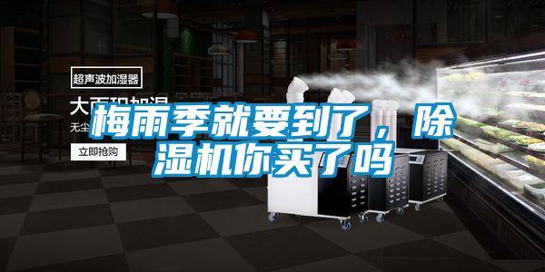 梅雨季就要到了,除濕機你買了嗎