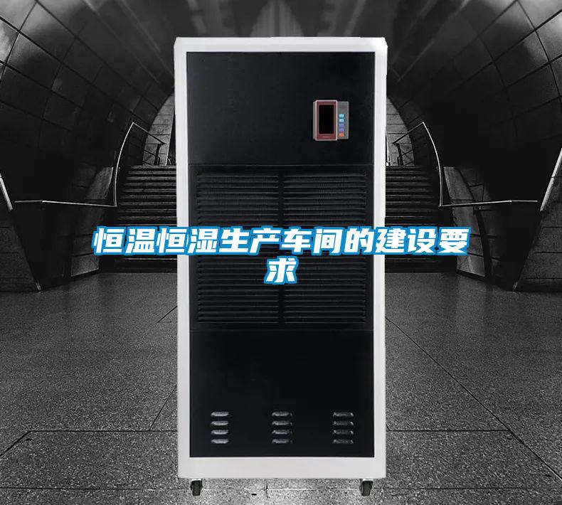 恒溫恒濕生產車間的建設要求