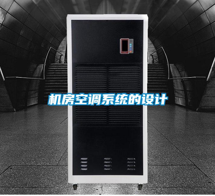 機房空調系統的設計