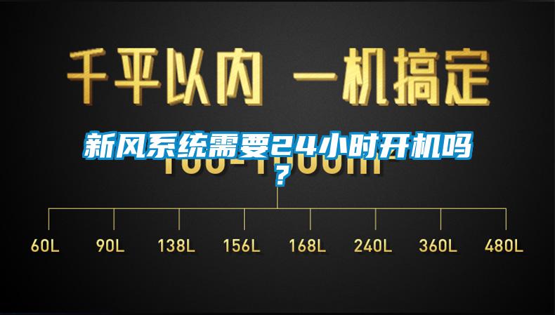 新風系統需要24小時開機嗎？
