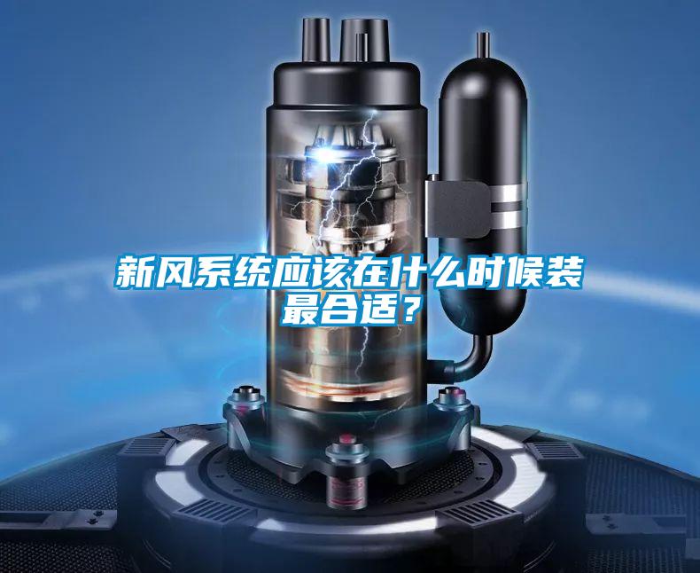 新風系統應該在什么時候裝最合適？