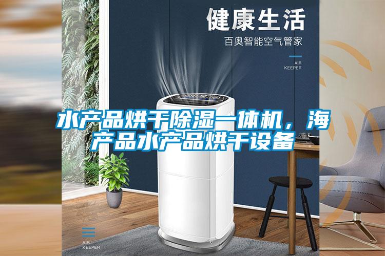 水產品烘干除濕一體機,海產品水產品烘干設備