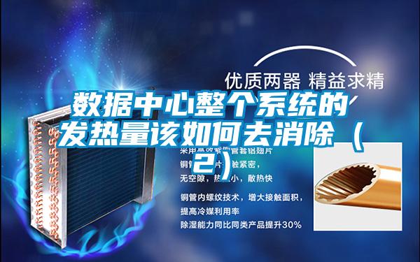 數據中心整個系統的發(fā)熱量該如何去消除(2)