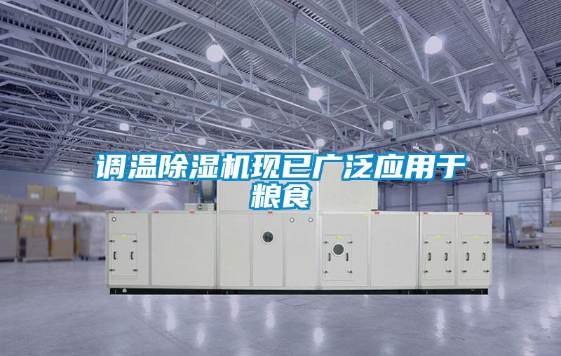調溫除濕機現已廣泛應用于糧食