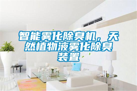 智能霧化除臭機,天然植物液霧化除臭裝置