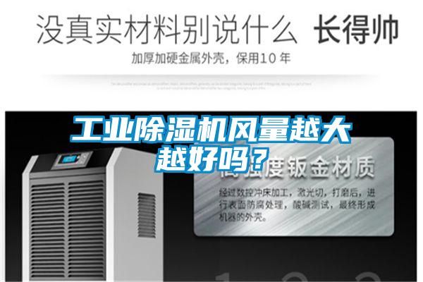 工業除濕機風量越大越好嗎？