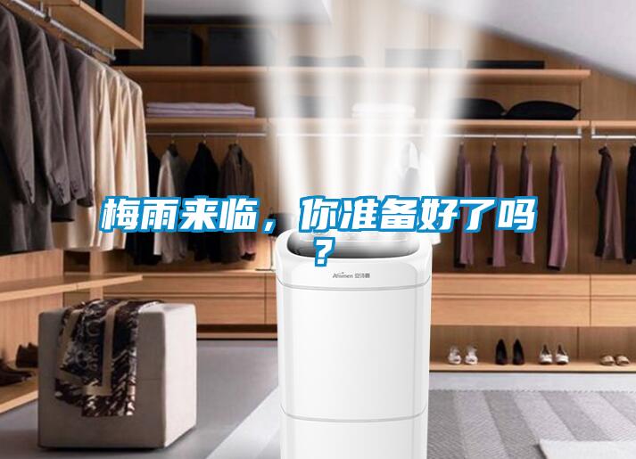 梅雨來臨,你準備好了嗎?