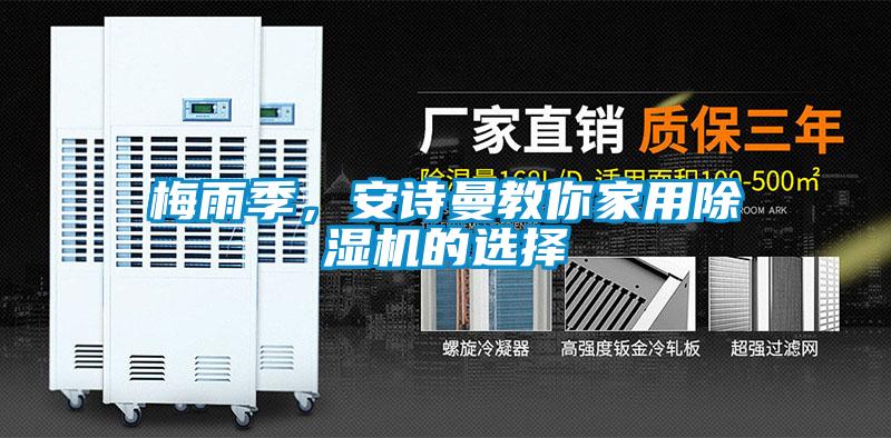梅雨季,安詩曼教你家用除濕機的選擇
