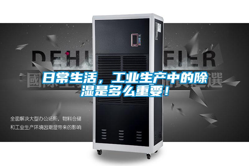 日常生活，工業生產中的除濕是多么重要！