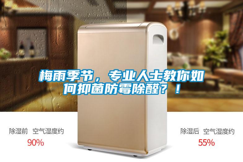 梅雨季節(jié),專業(yè)人士教你如何抑菌防霉除醛?!