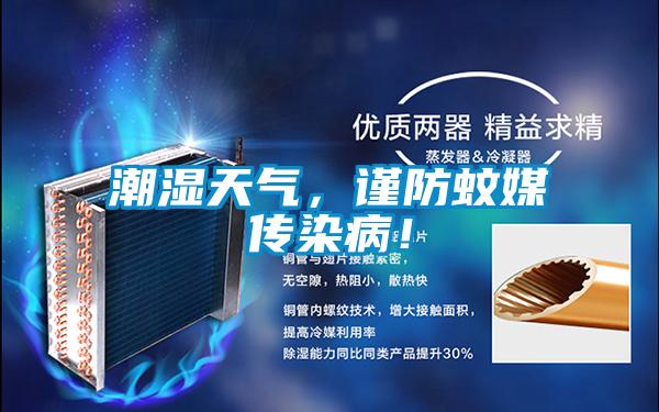 潮濕天氣，謹防蚊媒傳染病！