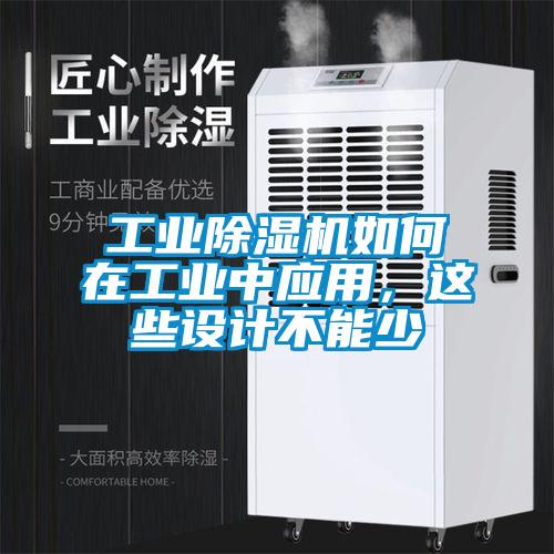 工業除濕機如何在工業中應用，這些設計不能少