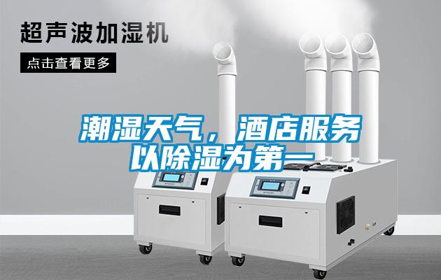 潮濕天氣,酒店服務以除濕為第一