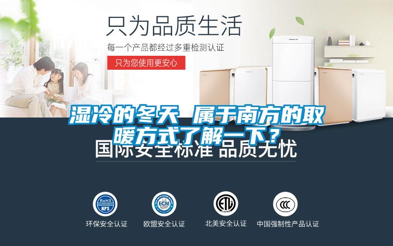濕冷的冬天 屬于南方的取暖方式了解一下？