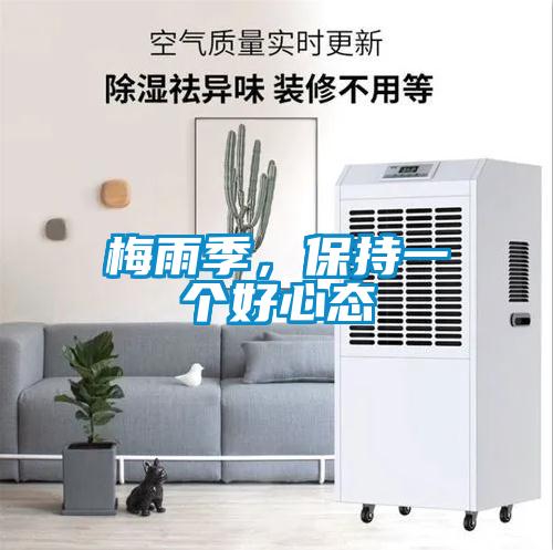 梅雨季,保持一個好心態