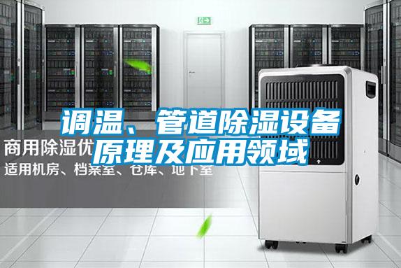 調溫、管道除濕設備原理及應用領域