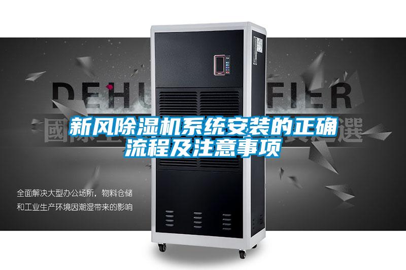 新風除濕機系統安裝的正確流程及注意事項