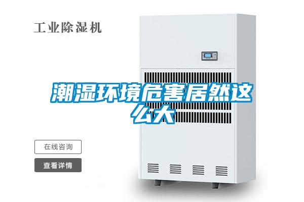 潮濕環境危害居然這么大