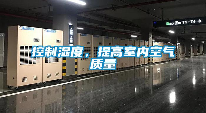控制濕度，提高室內空氣質量