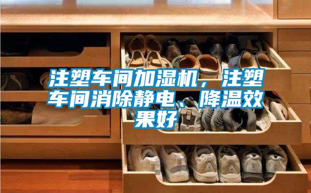 注塑車間加濕機(jī),注塑車間消除靜電、降溫效果好