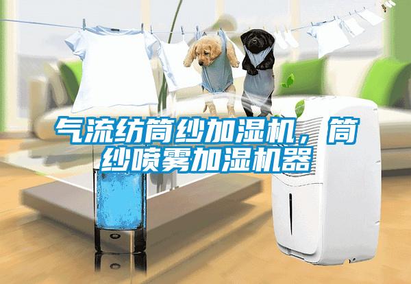 氣流紡筒紗加濕機，筒紗噴霧加濕機器