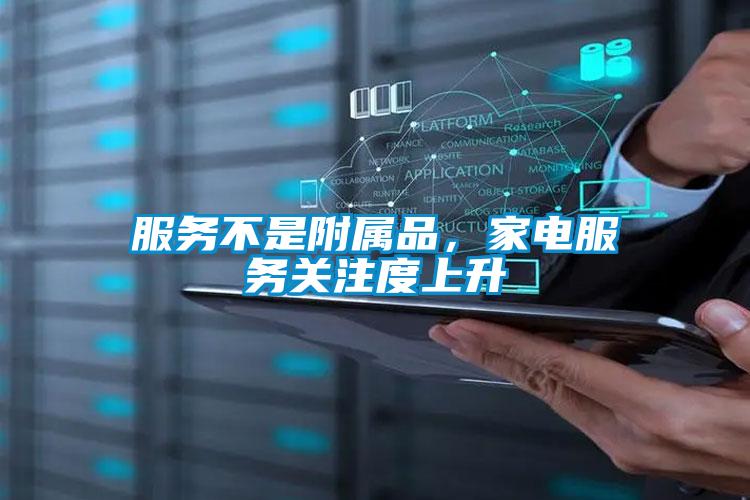 服務(wù)不是附屬品，家電服務(wù)關(guān)注度上升