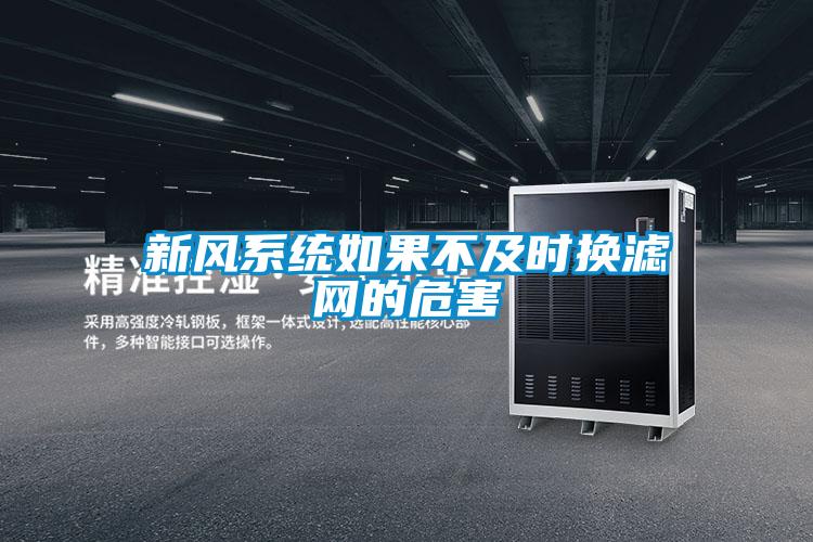 新風系統如果不及時換濾網的危害