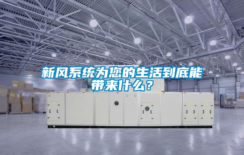 新風(fēng)系統(tǒng)為您的生活到底能帶來什么？