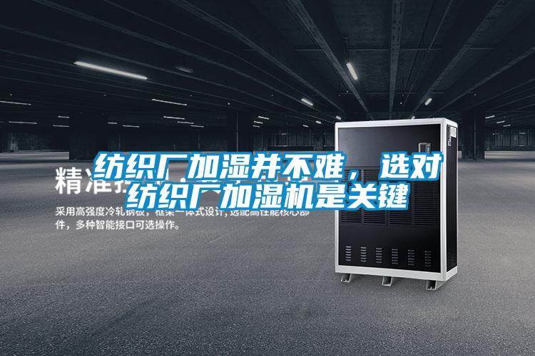 紡織廠加濕并不難，選對紡織廠加濕機是關鍵