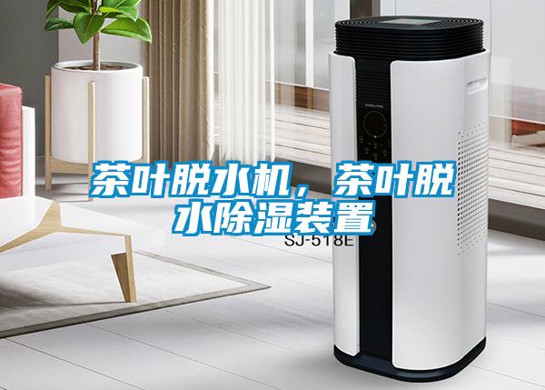 茶葉脫水機，茶葉脫水除濕裝置
