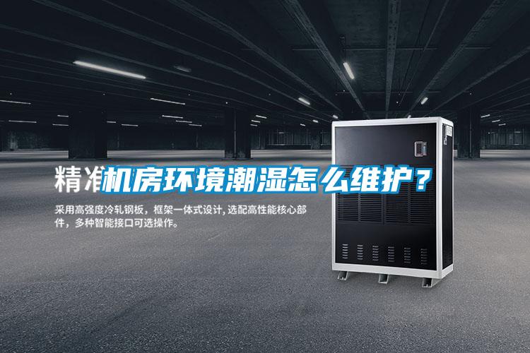 機房環(huán)境潮濕怎么維護？