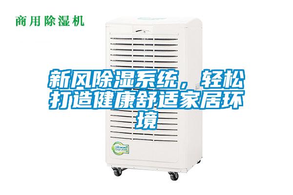 新風除濕系統,輕松打造健康舒適家居環境