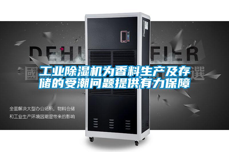 工業除濕機為香料生產及存儲的受潮問題提供有力保障