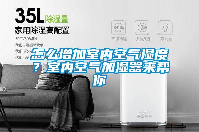 怎么增加室內空氣濕度?室內空氣加濕器來幫你