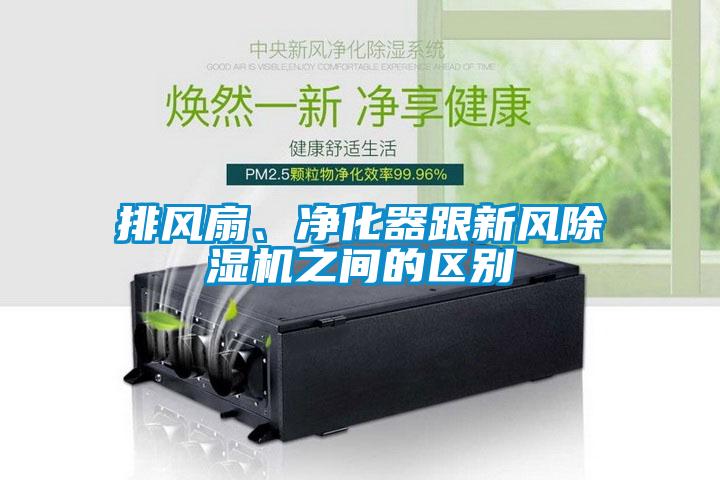 排風扇、凈化器跟新風除濕機之間的區別