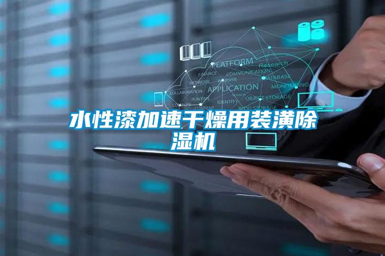 水性漆加速干燥用裝潢除濕機