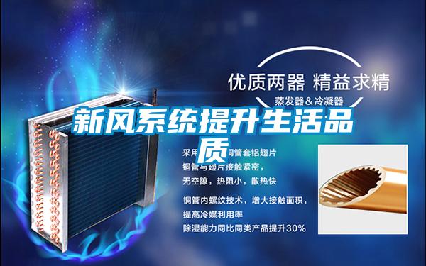 新風系統提升生活品質