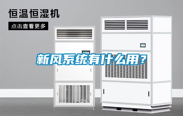 新風系統有什么用?