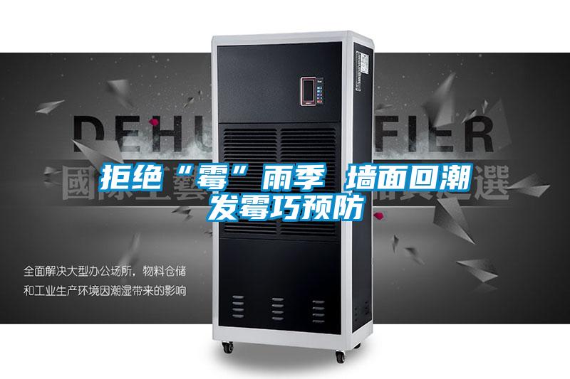 拒絕“霉”雨季 墻面回潮發霉巧預防