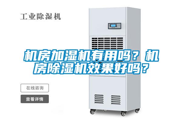 機房加濕機有用嗎?機房除濕機效果好嗎?