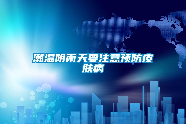 潮濕陰雨天要注意預防皮膚病