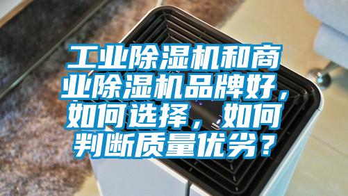 工業除濕機和商業除濕機品牌好，如何選擇，如何判斷質量優劣？