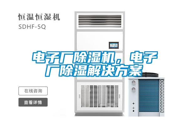 電子廠除濕機(jī),電子廠除濕解決方案