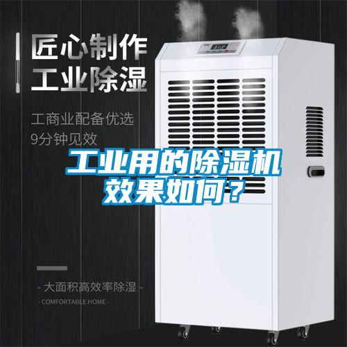 工業用的除濕機效果如何?