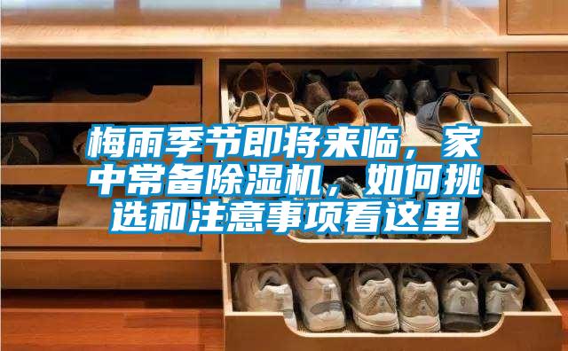 梅雨季節(jié)即將來臨,家中常備除濕機(jī),如何挑選和注意事項(xiàng)看這里