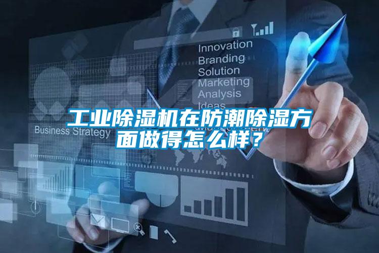 工業(yè)除濕機在防潮除濕方面做得怎么樣？