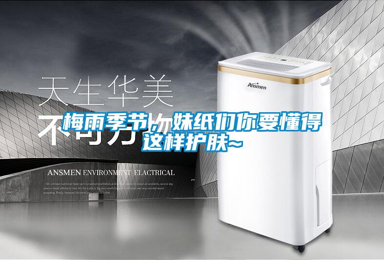 梅雨季節，妹紙們你要懂得這樣護膚~