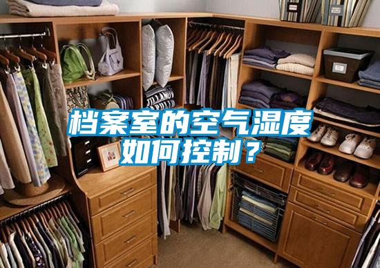 檔案室的空氣濕度如何控制?