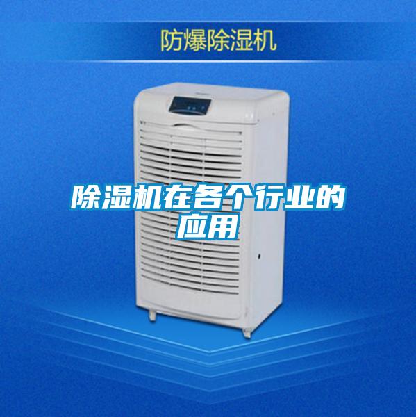 除濕機在各個行業的應用