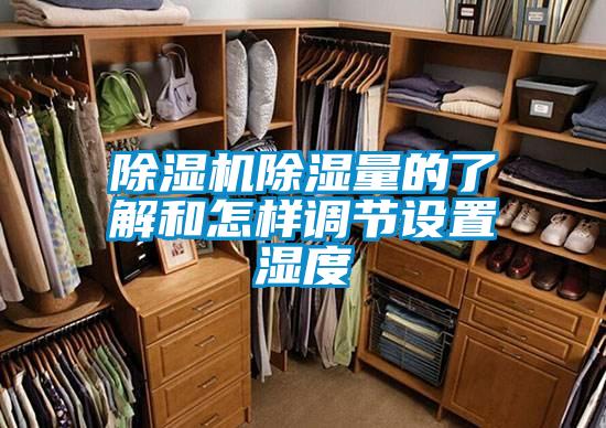 除濕機除濕量的了解和怎樣調節設置濕度